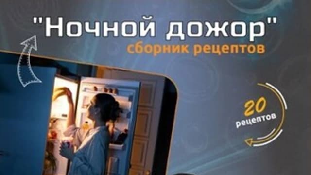 Обложка курса: Ночной дожор [Макс Погорелый]. Площадка: Складчик