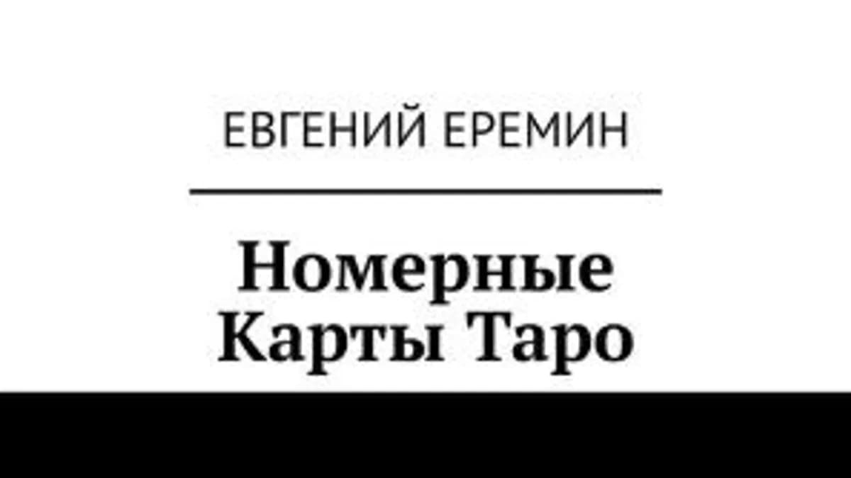 Обложка курса: Номерные карты Таро [Евгений Еремин]. Площадка: Складчик
