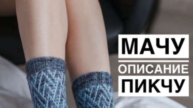 Обложка курса: Носки Мачу Пикчу (Ирина Горская). Площадка: Складчина.biz