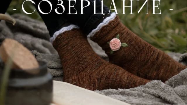 Обложка курса: Носки Созерцание (Ирина Горская). Площадка: Складчина.biz