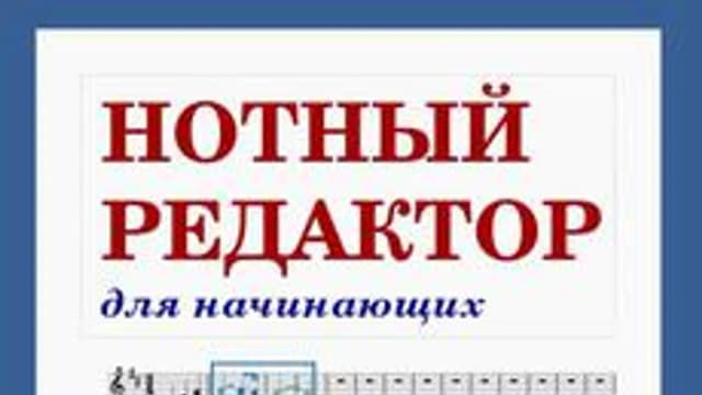 Обложка курса «Нотный редактор (для начинающих)» на Stepik