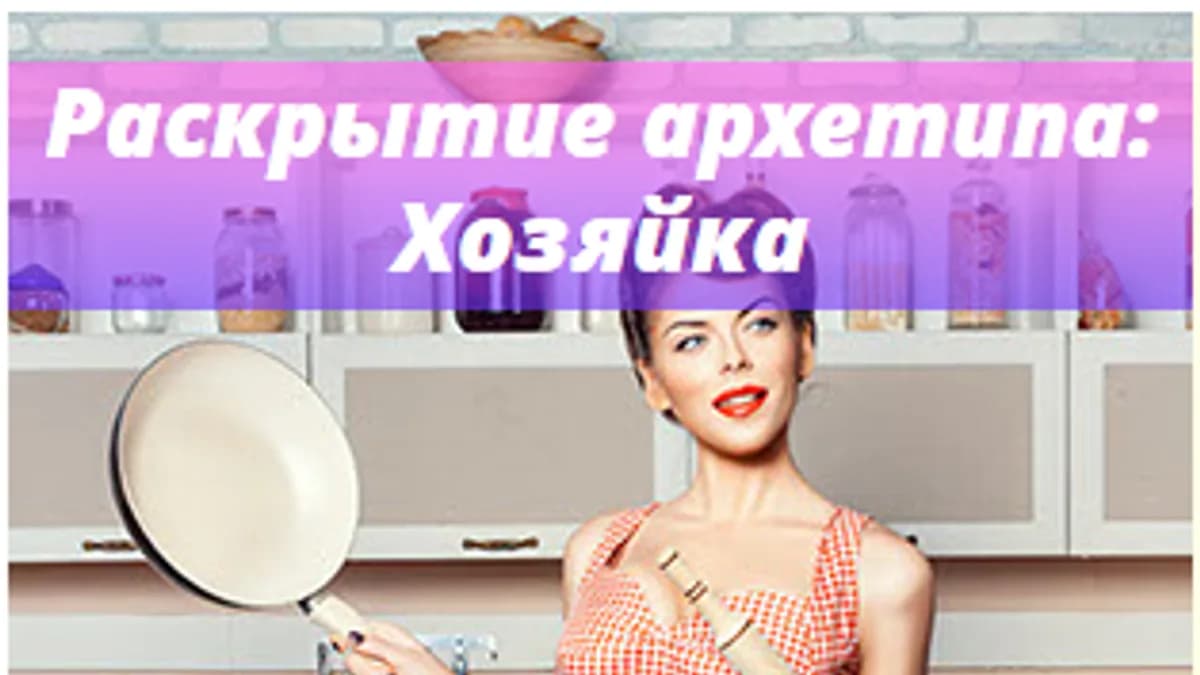 Обложка курса: [Nova-Tech] Раскрытие архетипа: Хозяйка. Площадка: Складчина.biz