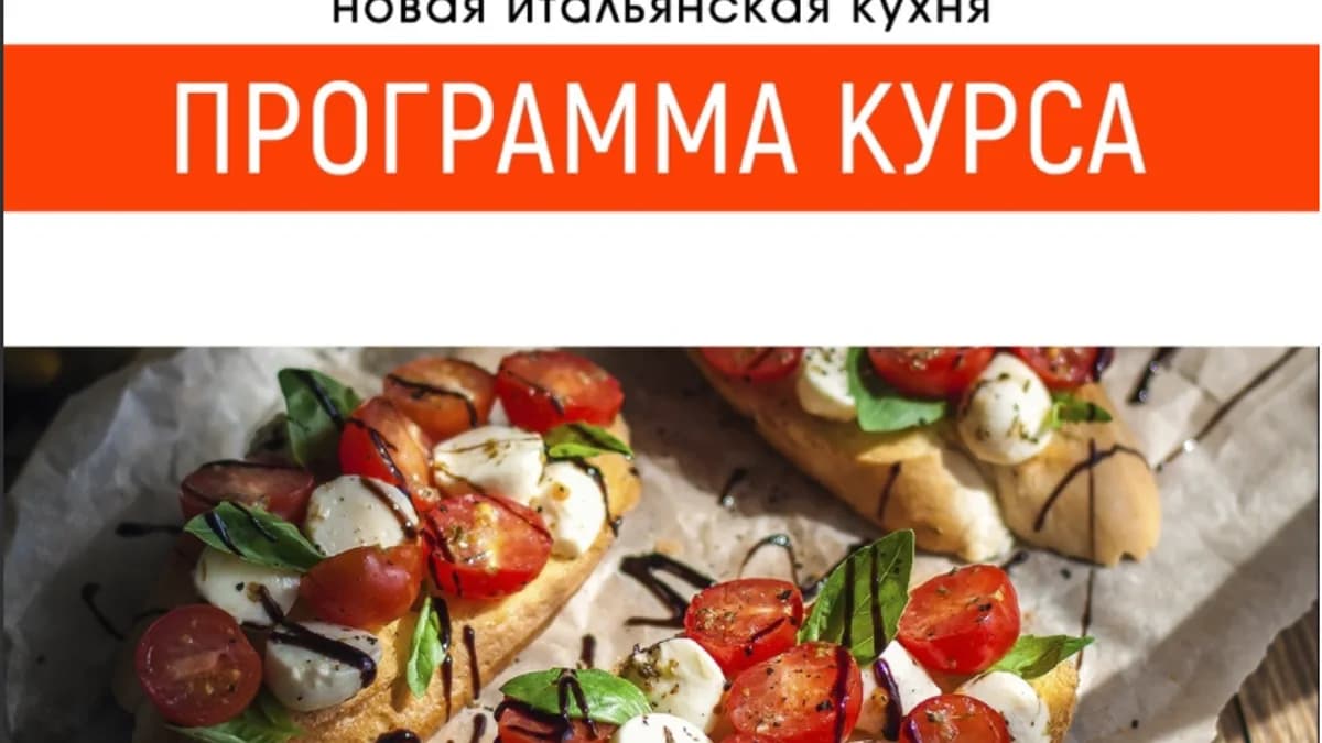 Обложка курса: Новая итальянская кухня [Home chef]. Площадка: Складчик