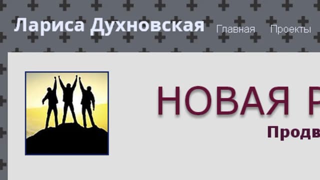 Обложка курса: Новая реальность. [Лариса Духновская]. Площадка: Складчик