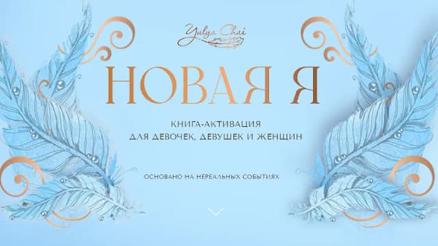 Обложка курса: "Новая Я" [Юлия Чай]. Площадка: Складчик