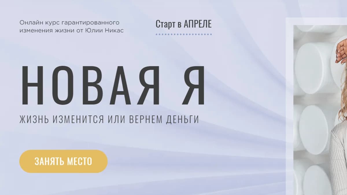 Обложка курса: Новая я [Юлия Никас]. Площадка: Складчик