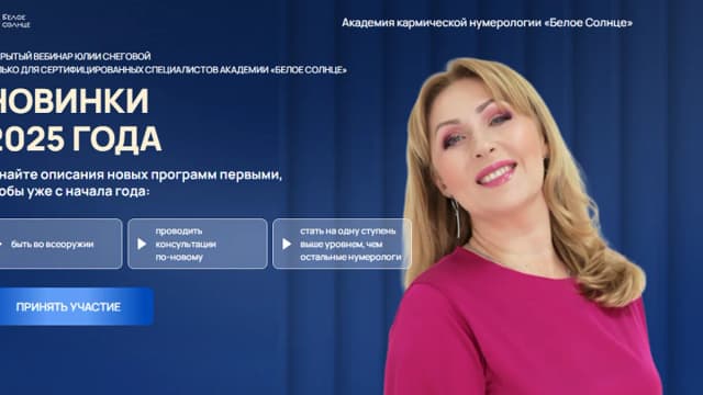 Обложка курса: Новинки 2025 [Белое солнце] [Юлия Снеговая]. Площадка: Складчик