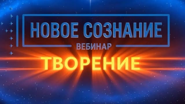 Обложка курса: Новое сознание. Творение [Lee]. Площадка: Складчик