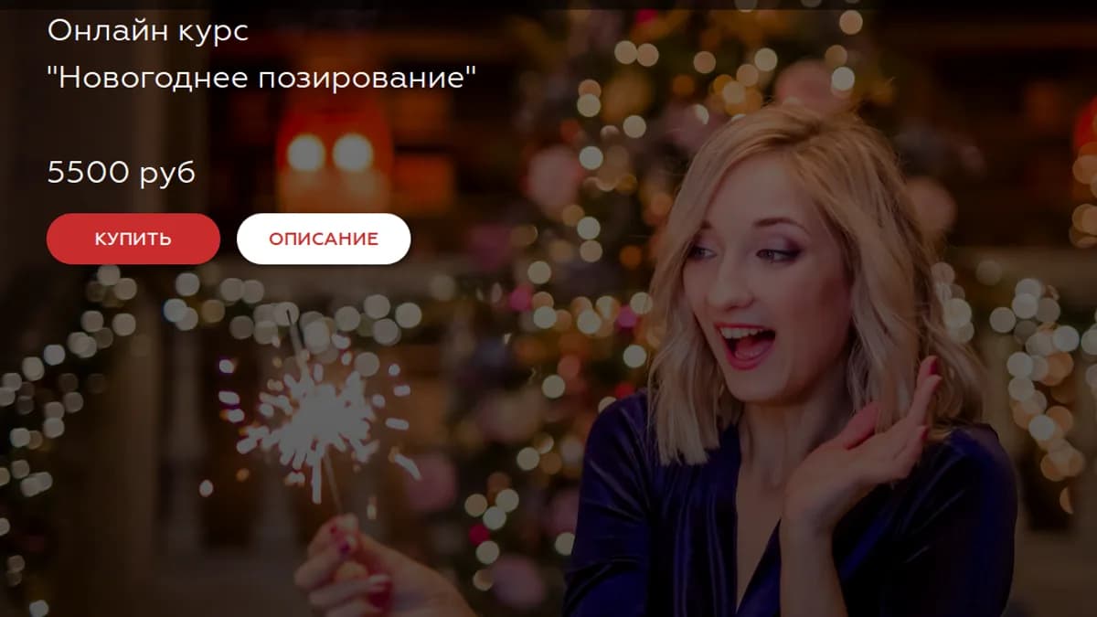 Обложка курса: Новогоднее позирование [Евгения Кулешова]. Площадка: Складчик