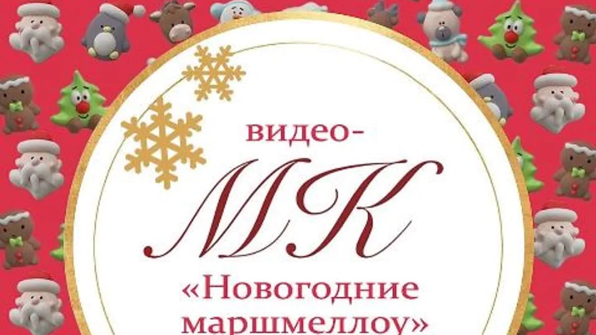 Обложка курса: Новогодние маршмеллоу [magicsugar_spb]. Площадка: Складчик