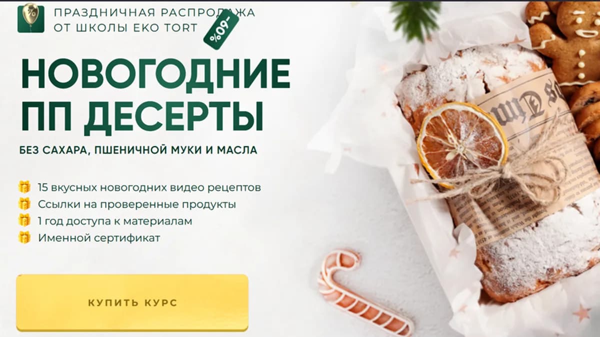 Обложка курса: Новогодние ПП десерты [Ekotort]. Площадка: Складчик