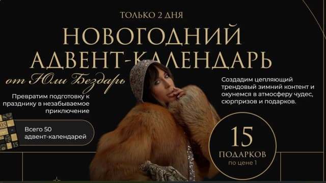 Обложка курса: Новогодний адвент-календарь (Юлия Бездарь). Площадка: Складчина.biz