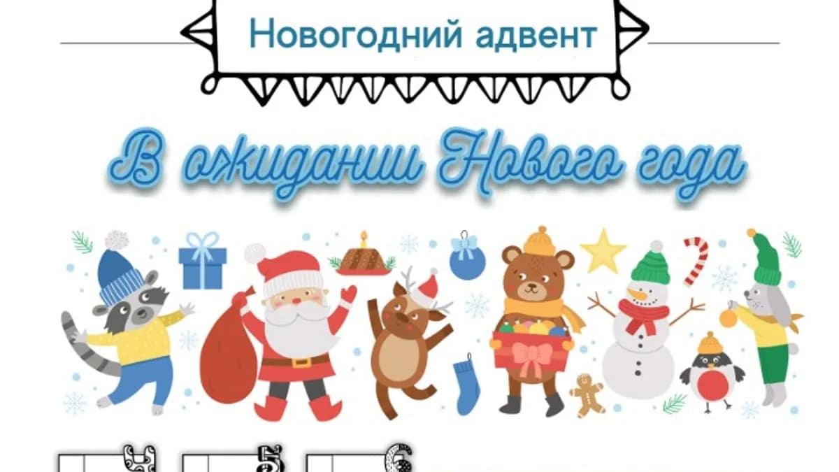 Обложка курса: Новогодний Адвент [Солдатова Елена]. Площадка: Складчик