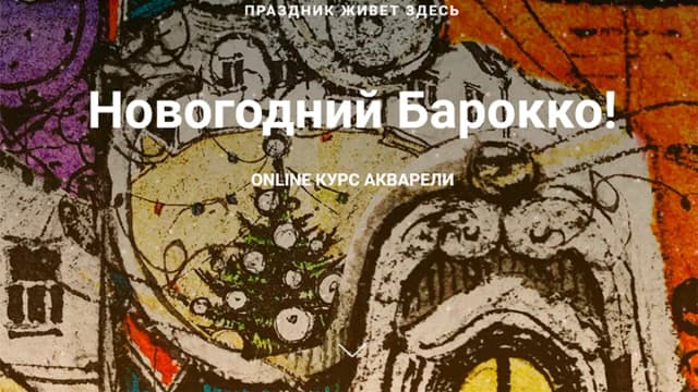 Обложка курса: Новогодний барокко [Сергей Лелюх]. Площадка: Складчик