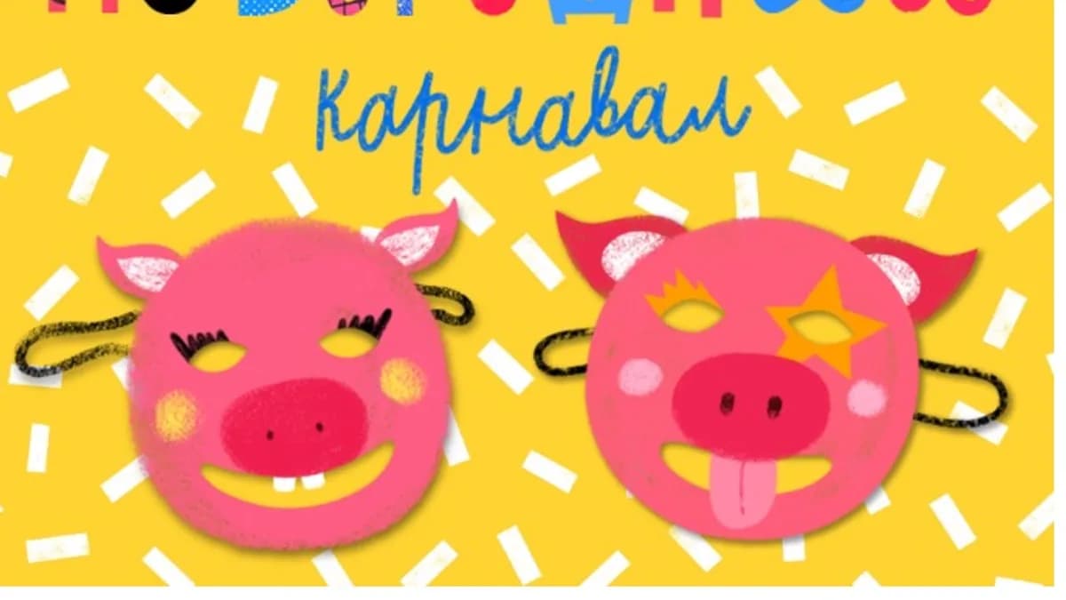 Обложка курса: Новогодний карнавал [Lil School]. Площадка: Складчик