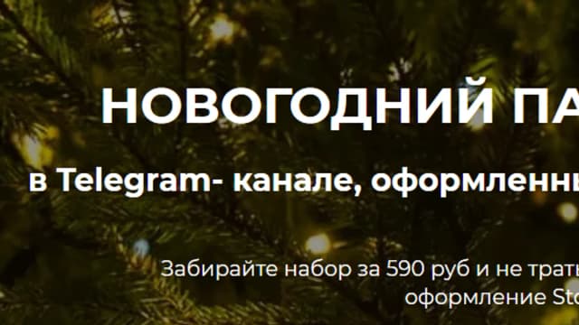 Обложка курса: Новогодний пакет сторис [Юлия Мусина]. Площадка: Складчик
