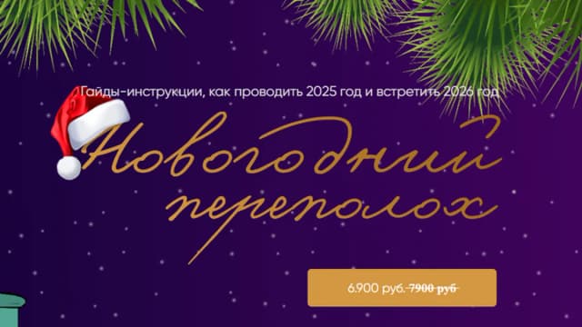 Обложка курса: Новогодний переполох [Юлия Полунина]. Площадка: Складчик