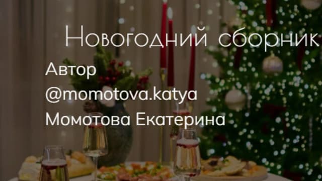 Обложка курса: Новогодний сборник [Екатерина Момотова]. Площадка: Складчик