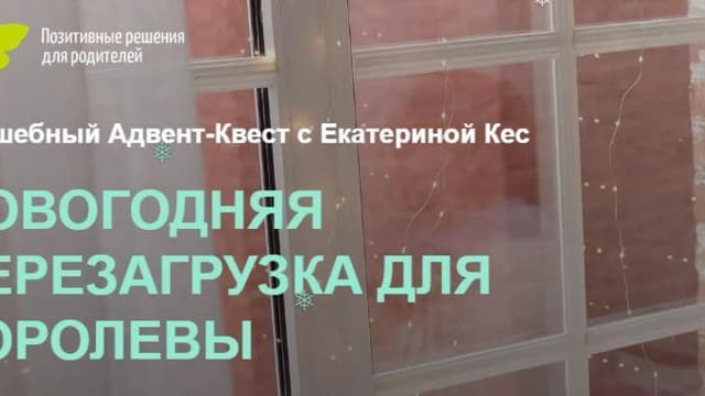 Обложка курса: Новогодняя перезагрузка для королевы (Екатерина Кес). Площадка: Складчина.biz