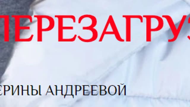 Обложка курса: Новогодняя перезагрузка [Екатерина Андреева]. Площадка: Складчик