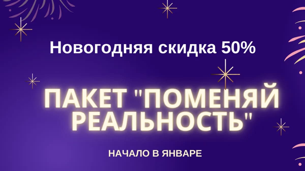 Обложка курса: Новогодняя скидка 50%. Пакет "Поменяй свою реальность" [Повтор]. Площадка: Складчик