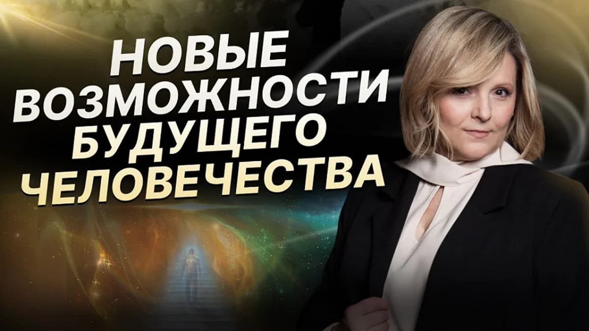 Обложка курса: Новые возможности человека (часть 1) [Евгения Гинзбург]. Площадка: Складчик