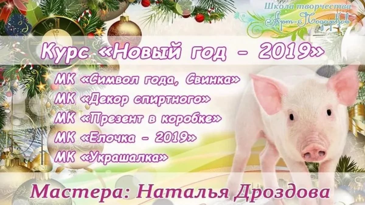 Обложка курса: «Новый год - 2019», свит-дизайн, декор (Наталья Дроздова). Площадка: Складчина.biz