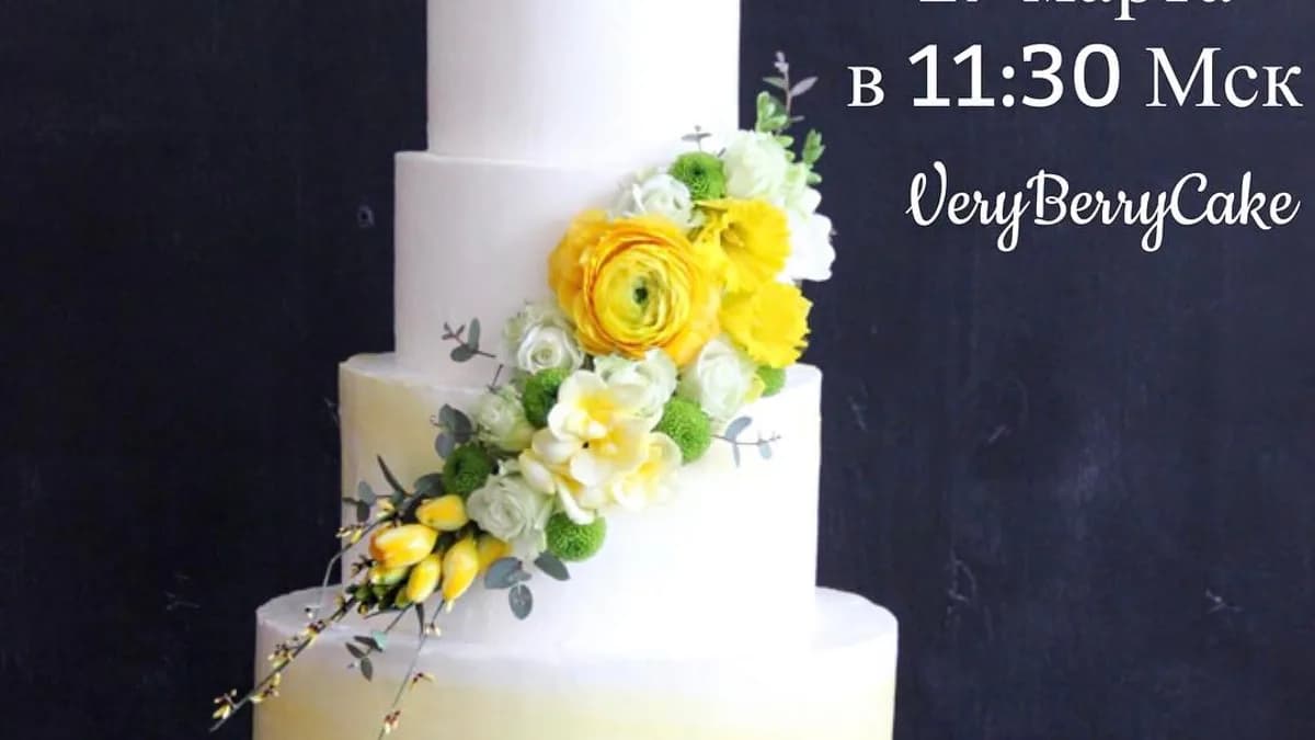 Обложка курса: Новый свадебный торт [VeryBerryCake]. Площадка: Складчик