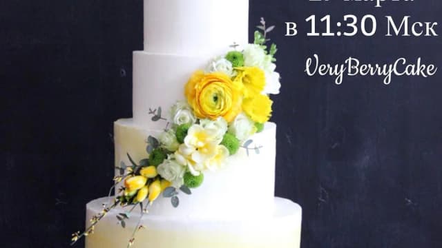 Обложка курса: Новый свадебный торт [VeryBerryCake]. Площадка: Складчик