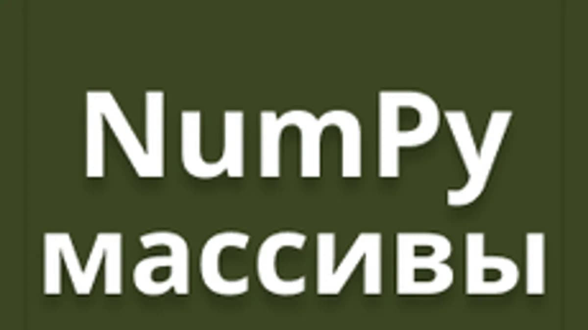 Обложка курса «NumPy-массивы в Python» на Stepik