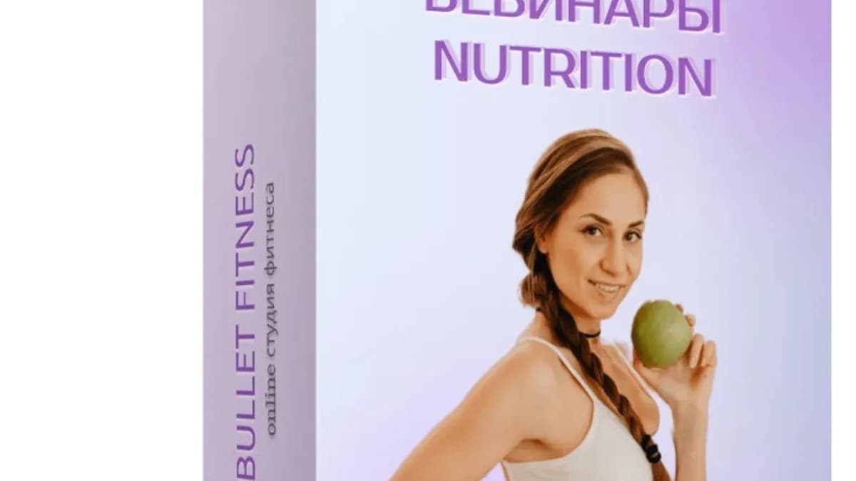 Обложка курса: Nutrition [Валентина Пуляхина]. Площадка: Складчик
