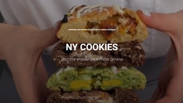 Обложка курса: NY cookies [Алина Погосян]. Площадка: Складчик