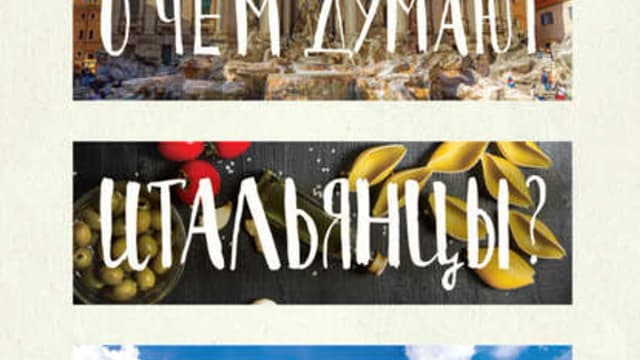 Обложка курса: О чем думают итальянцы? + О чем думают французы?. Площадка: Складчик
