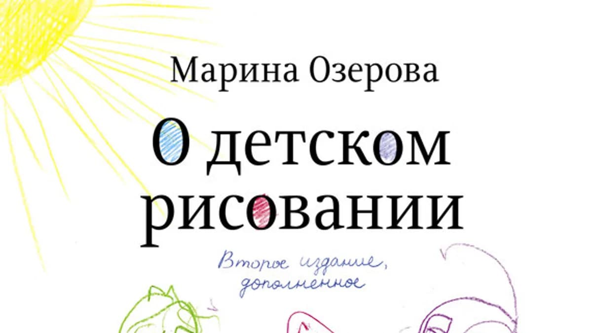 Обложка курса: О детском рисовании. Площадка: Складчик