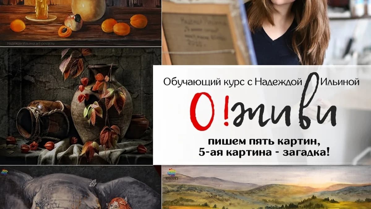 Обложка курса: О!живи [Н.Ильина]. Площадка: Складчик