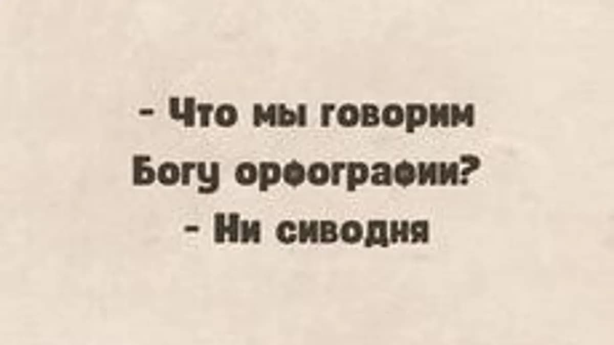 Обложка курса «Об истории русской орфографии» на Stepik