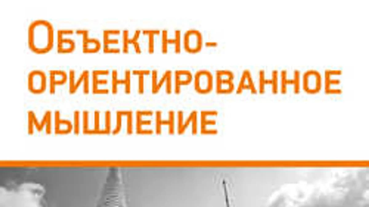 Обложка курса: Объектно-ориентированное мышление (повтор). Площадка: Складчик