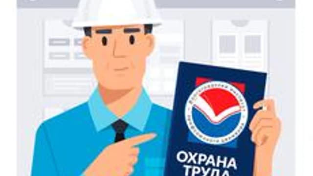 Обложка курса «Обеспечение требований охраны труда» на Stepik