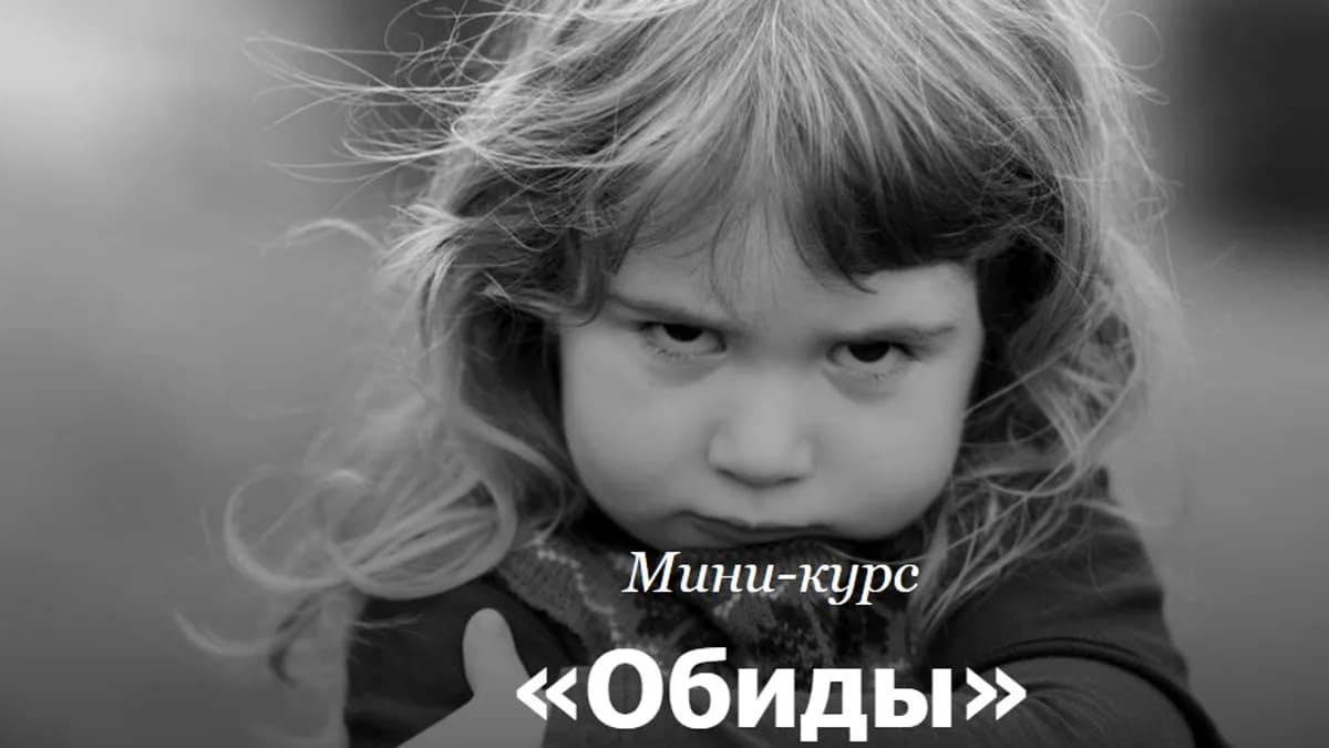 Обложка курса: Обиды [Римма Карамова]. Площадка: Складчик