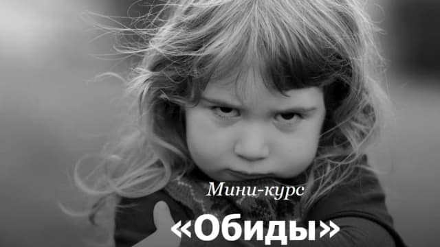 Обложка курса: Обиды [Римма Карамова]. Площадка: Складчик