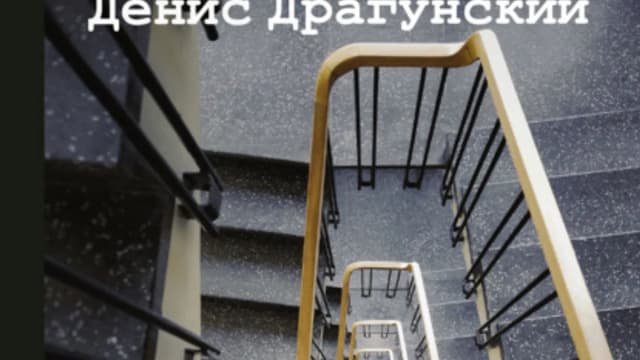 Обложка курса: Обманщики [Денис Драгунский]. Площадка: Складчик