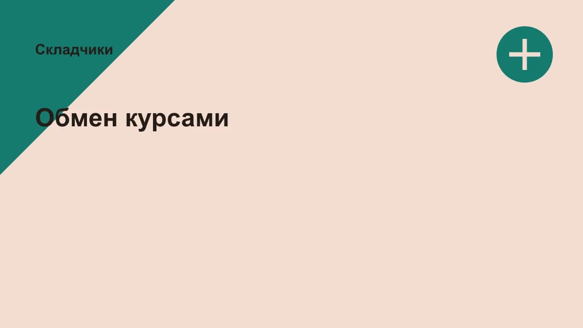 Обложка курса: Обмен курсами. Площадка: Складчики