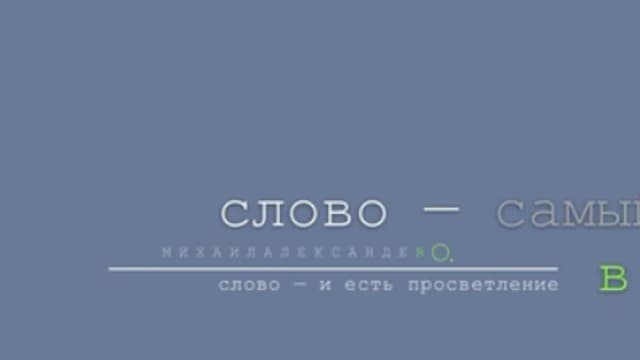 Обложка курса: Обновление архива видео о Слове [Михаил Александер]. Площадка: Складчик