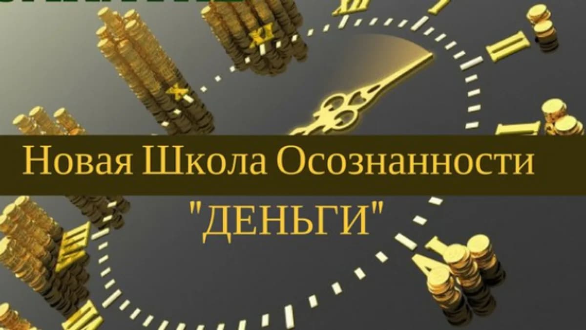 Обложка курса: Обновленная Школа Осознанности - "Деньги". Площадка: Складчик
