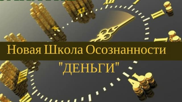 Обложка курса: Обновленная Школа Осознанности - "Деньги". Площадка: Складчик