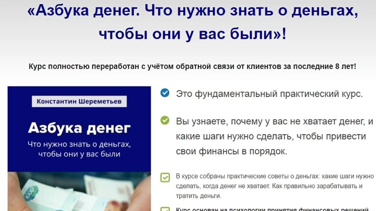 Обложка курса: [Обновлённый курс] Азбука денег - Константин Шереметьев. Площадка: Складчик