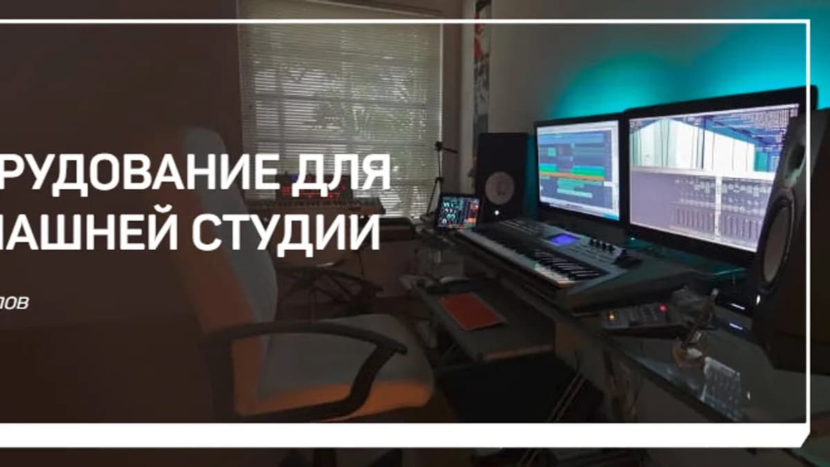 Обложка курса: Оборудование для домашней студии. Площадка: Складчик