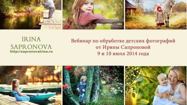 Обложка курса: Обработка детских фотографий (Ирина Сапронова). Площадка: Складчина.biz