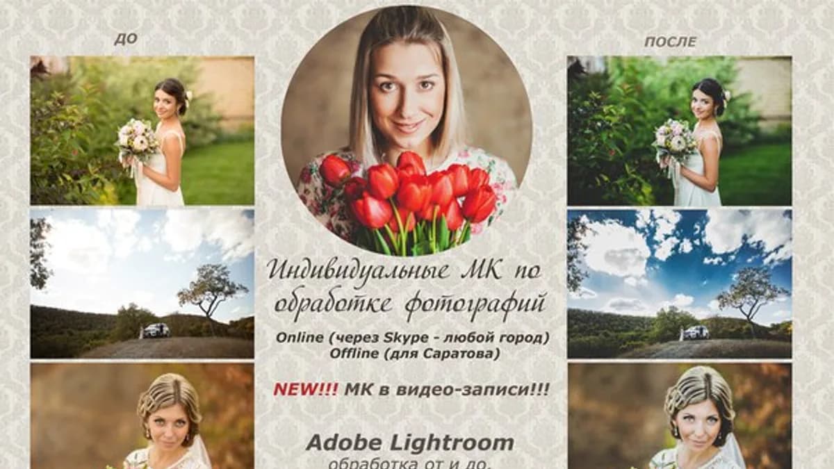 Обложка курса: Обработка фотографий [Ксения Золотухина]. Площадка: Складчик