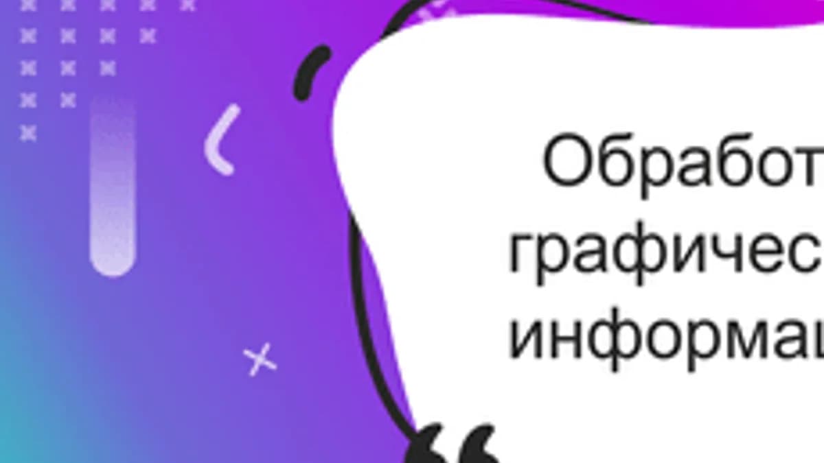 Обложка курса «Обработка графической информации» на Stepik